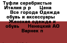 Туфли серебристые. Tods. Италия.р-р37 › Цена ­ 2 000 - Все города Одежда, обувь и аксессуары » Женская одежда и обувь   . Ненецкий АО,Варнек п.